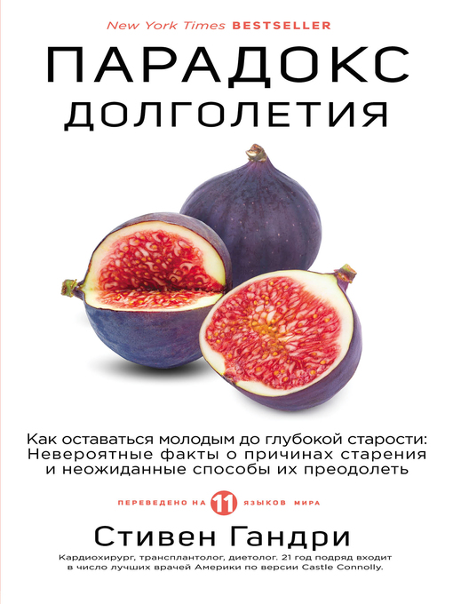 Title details for Парадокс долголетия. Как оставаться молодым до глубокой старости by Гандри, Стивен - Available